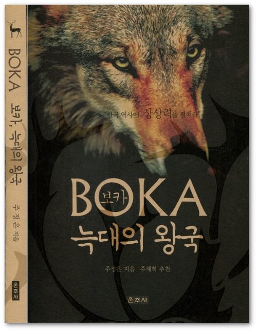 BOKA보카 늑대의 왕국