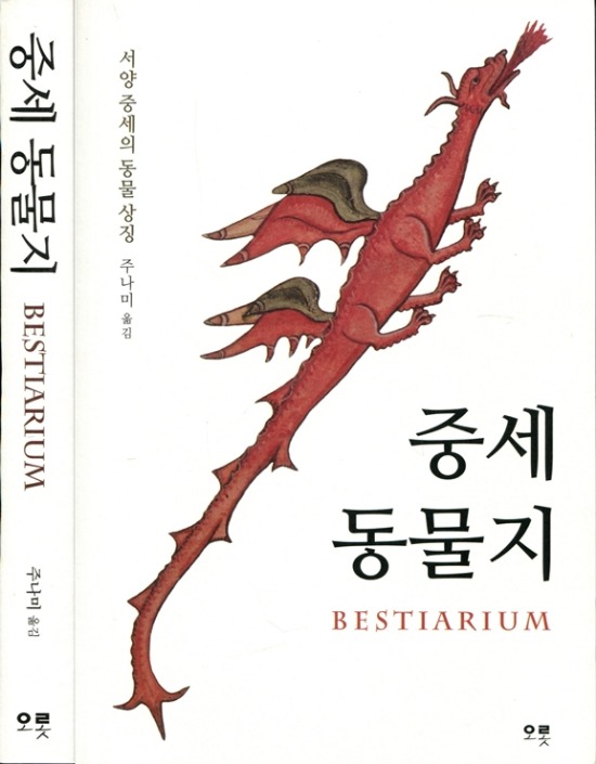 중세 동물지 Bestiarium: 서양 중세의 동물 상징