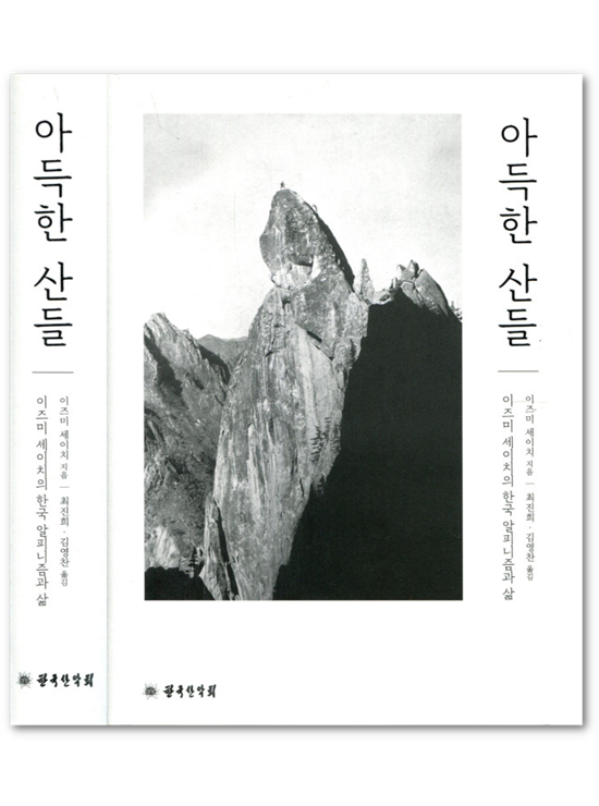 아득한 산들 - 이즈미 세이치의 한국 알피니즘과 삶