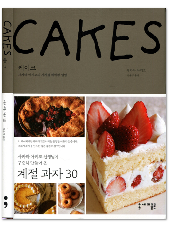 CAKES 케이크: 사카타 아키코의 사계절 베이킹 앨범
