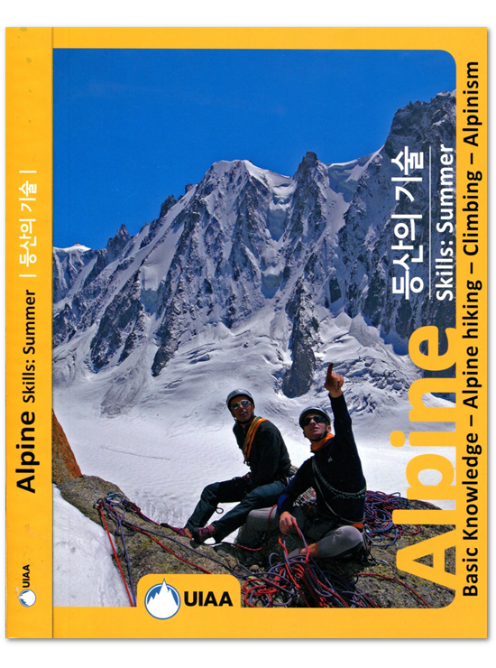 등산의 기술 Alpine Skills: Summer