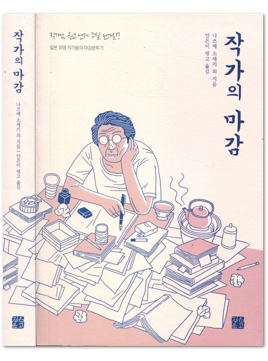 작가의 마감 : 일본 유명 작가들의 마감분투기