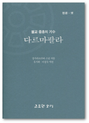 법륜 03 | 불교 중흥의 기수 - 다르마팔라