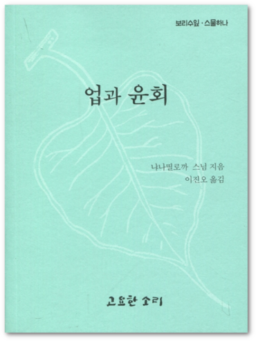보리수잎 21 | 업과 윤회