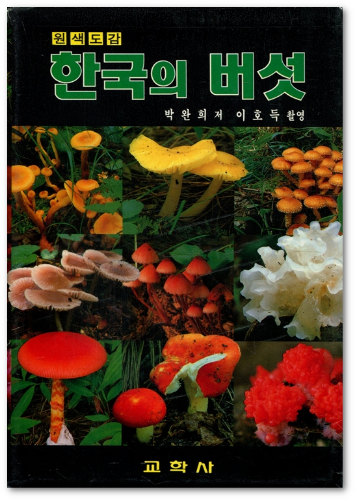 [중고] 원색도감 한국의 버섯