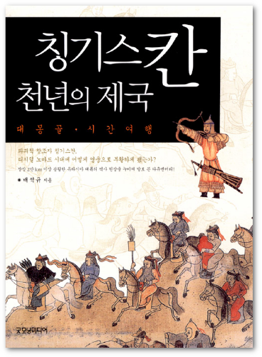 [중고] 칭기스칸 천년의 제국 - 대몽골 시간여행
