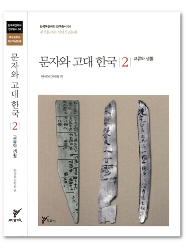 문자와 고대 한국 2: 교류와 생활