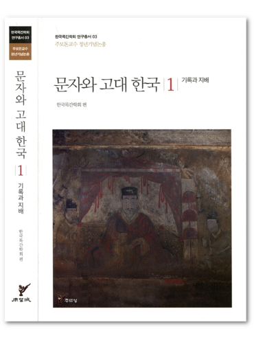 문자와 고대 한국. 1: 기록과 지배