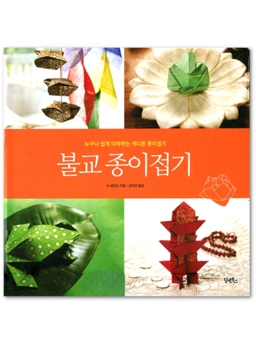 불교 종이접기 Buddhist Origami