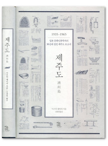 제주도 - 1935-1965 일본 문화인류학자의 30년에 걸친 제주도 보고서